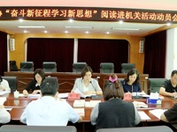 阳江市科协召开“奋斗新征程 学习新思想” 阅读进机关活动动员会