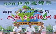 茂名市科协领导出席2022年“世界蜜蜂日”庆祝活动