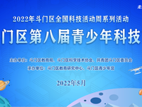 珠海市斗门区全国科技活动周系列活动之斗门区第八届青少年科技节正式启动