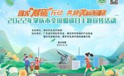 省环境科学学会协办肇庆市2022年全国低碳日主题宣传活动