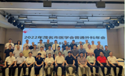 茂名市医学会普通外科学分会举办学术年会