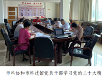 韶关市科协开展学习党的二十大精神主题党日活动