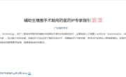省药学会发布《辅助生殖围手术期用药医药护专家指引》