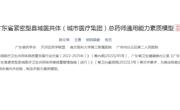 省药学会发布《广东省紧密型县域医共体（城市医疗集团）总药师通用能力素质模型》