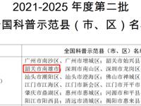 韶关南雄市入选2021-2025年度第二批全国科普示范县（市、区）