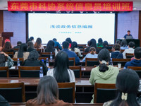 东莞市科协系统信息员培训班开班