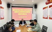 河源市连平县科协传达学习贯彻习近平总书记重要讲话精神暨全国两会精神