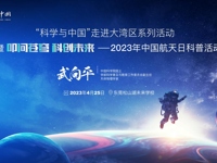 东莞市松山湖未来学校开展“认识我们的宇宙”科普讲座
