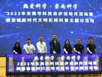 2023年东莞市科技进步活动月活动暨横沥镇新时代文明实践科普主题日活动开展