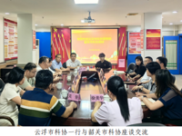 云浮市科协一行到韶关考察调研