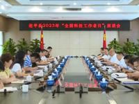 河源市连平县召开2023年“全国科技工作者日”座谈会