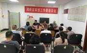 潮州市湘桥区科协召开科技工作者座谈会