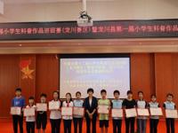 第十二届河源市小学生科普作品巡回赛（龙川赛区）暨龙川县第一届小学生科普作品竞赛举行