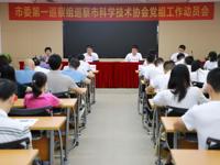 东莞市委第一巡察组巡察市科协党组工作动员会召开