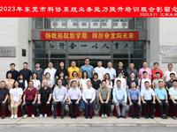 2023年东莞市科协系统业务能力提升培训班在江苏无锡举行