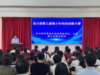 河源市龙川县科协举办第三届龙川县青少年科技创新大赛