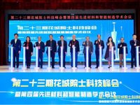 第二十三期花城院士科技峰会暨第四届先进材料和智能制造学术会议在广州举办