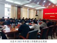 韶关乐昌市召开2023年科普工作联席会议