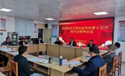 湛江市科协传达学习省科协第十次代表大会精神