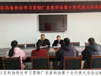 韶关市曲江区科协传达学习贯彻广东省科协第十次代表大会精神