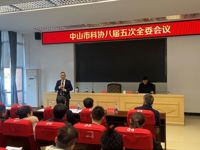 中山市科协召开八届五次全会 胡子冠当选市科协主席