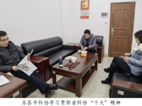 韶关乐昌市科协开展学习宣传贯彻广东省科协第十次代表大会精神活动