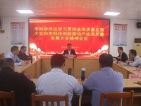 湛江市科协召开传达学习贯彻省高质量发展大会和市科技创新推动产业高质量发展大会精神会议