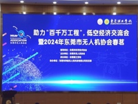 东莞市低空经济交流会顺利召开