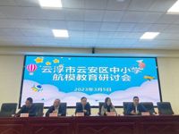 云浮市云安区召开中小学航模教育研讨会