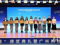 “广州科技传播力量”颁奖典礼暨广州科技传播联盟总结会举办
