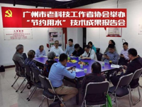 广州市老科协举办“节约用水”技术成果报告会