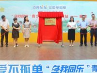广州市荔湾区青少年积极心理驿站揭牌仪式暨科普体验活动举办