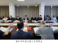 韶关市科协九届三次常委会议召开