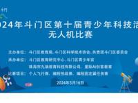 珠海市斗门区科协举办全区中小学校无人机比赛