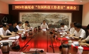 汕尾市科协召开“全国科技工作者日”座谈会