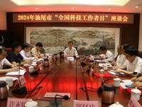 汕尾市科协召开“全国科技工作者日”座谈会