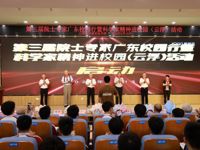 第三届院士专家广东校园行暨科学家精神进校园 （云浮）活动启动
