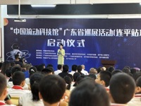 “中国流动科技馆”广东省巡展活动（连平站）举行