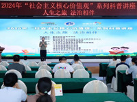 2024年“社会主义核心价值观”系列科普讲座之“人生之旅，法治相伴”举行