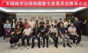 广东园林学会园林摄影专业委员会第三届换届会议暨摄影艺术交流会召开