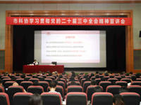 东莞市科协举行学习贯彻党的二十届三中全会精神宣讲会