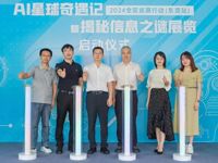 “AI星球奇遇记”2024年全国巡展行动（东莞站）暨“揭秘信息之谜”展览启动