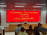 江门恩平市政府领导到恩平市科协宣讲党的二十届三中全会精神