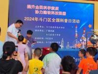 珠海市斗门区开展2024年全国科普日活动