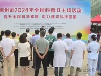 潮州市2024年全国科普日主场活动启动