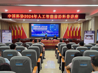 惠州市博罗县湖镇镇召开中国科协2024年人工智能前沿科普讲座