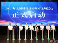 梅州市2024年全国科普日主场活动启动