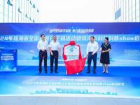 “2024年珠海市全国科普日主场活动暨珠海市科技科普show启动仪式”举行