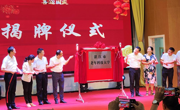 湛江市老年科技大学正式挂牌成立
