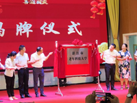 湛江市老年科技大学正式挂牌成立